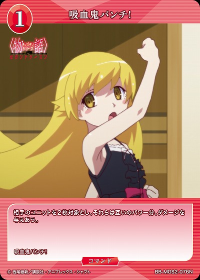 吸血鬼パンチ! 【BB-MGS2-076N】